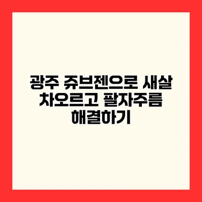 광주 쥬브젠으로 새살 차오르고 팔자주름 해결하기
