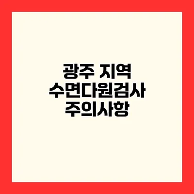 광주 지역 수면다원검사 주의사항