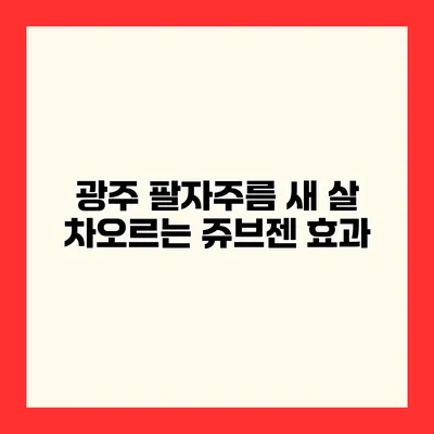 광주 팔자주름 새 살 차오르는 쥬브젠 효과