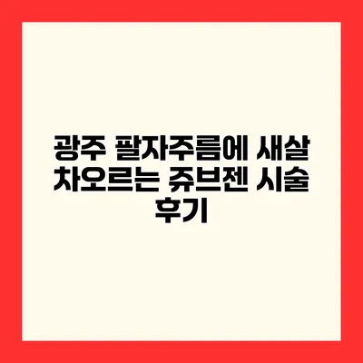 광주 팔자주름에 새살 차오르는 쥬브젠 시술 후기