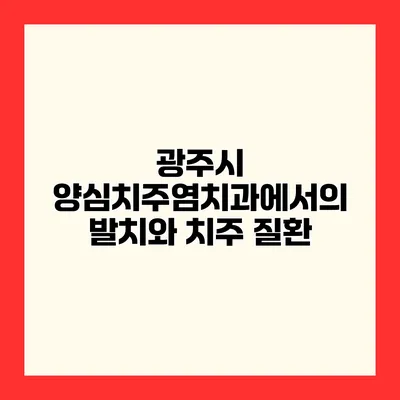 광주시 양심치주염치과에서의 발치와 치주 질환