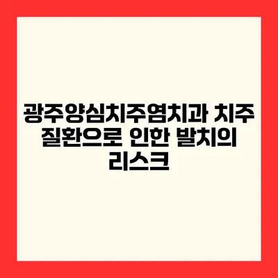 광주양심치주염치과 치주 질환으로 인한 발치의 리스크
