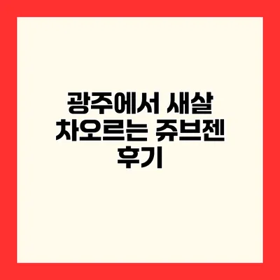 광주에서 새살 차오르는 쥬브젠 후기