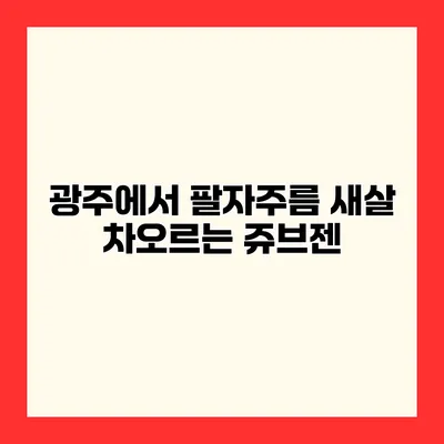 광주에서 팔자주름 새살 차오르는 쥬브젠