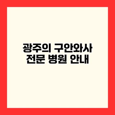 광주의 구안와사 전문 병원 안내