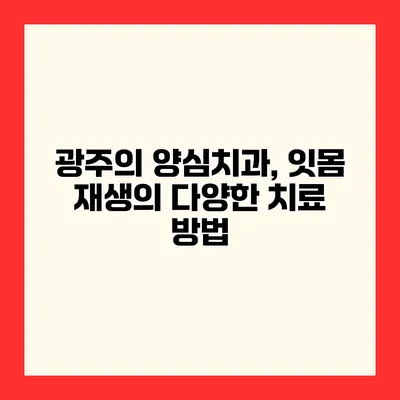 광주의 양심치과, 잇몸 재생의 다양한 치료 방법
