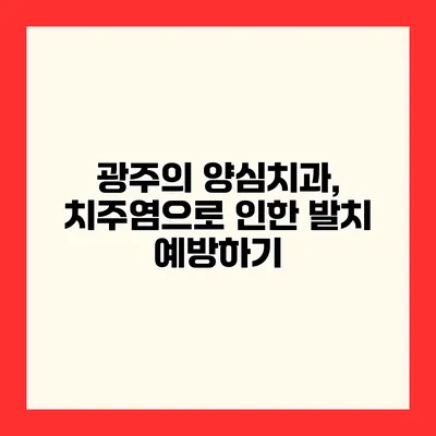 광주의 양심치과, 치주염으로 인한 발치 예방하기