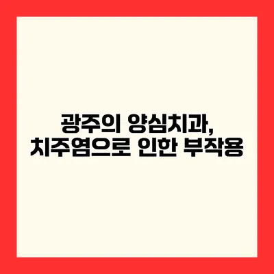 광주의 양심치과, 치주염으로 인한 부작용