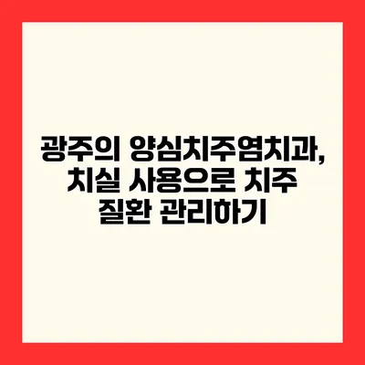 광주의 양심치주염치과, 치실 사용으로 치주 질환 관리하기
