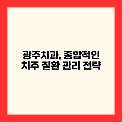광주치과, 종합적인 치주 질환 관리 전략