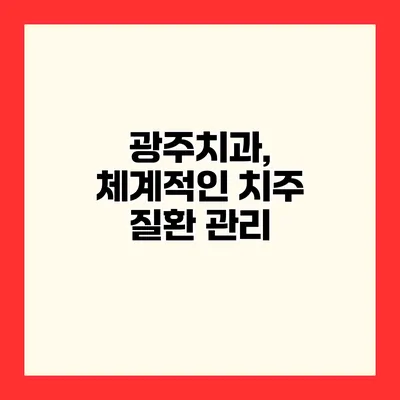 광주치과, 체계적인 치주 질환 관리