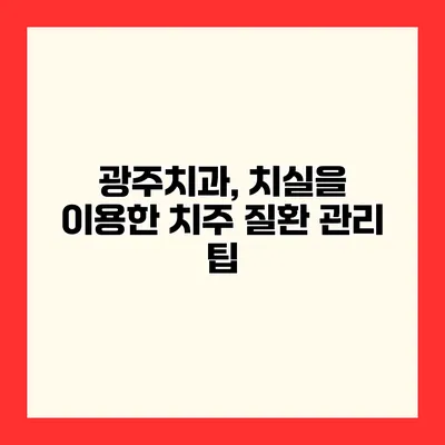 광주치과, 치실을 이용한 치주 질환 관리 팁