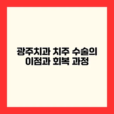 광주치과 치주 수술의 이점과 회복 과정