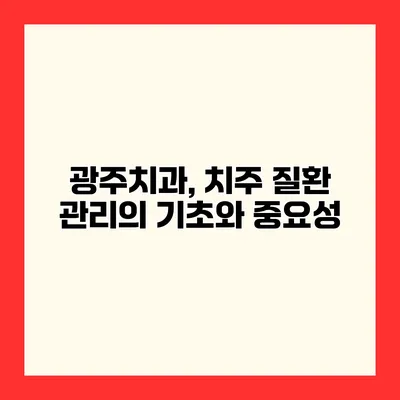 광주치과, 치주 질환 관리의 기초와 중요성