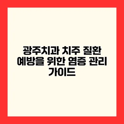 광주치과 치주 질환 예방을 위한 염증 관리 가이드