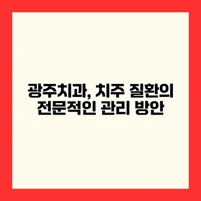 광주치과, 치주 질환의 전문적인 관리 방안