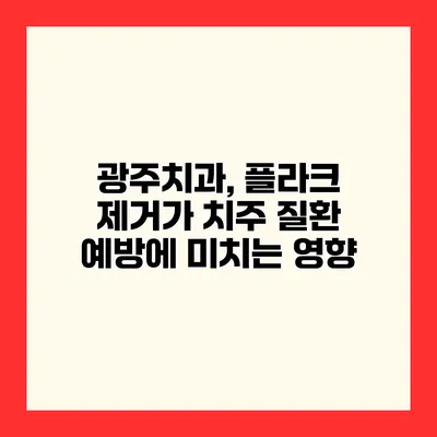 광주치과, 플라크 제거가 치주 질환 예방에 미치는 영향