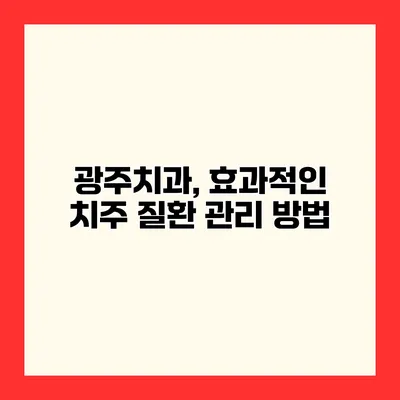 광주치과, 효과적인 치주 질환 관리 방법