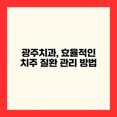 광주치과, 효율적인 치주 질환 관리 방법