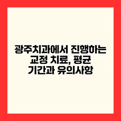 광주치과에서 진행하는 교정 치료, 평균 기간과 유의사항