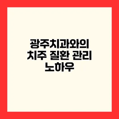광주치과와의 치주 질환 관리 노하우
