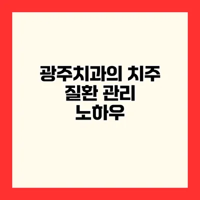 광주치과의 치주 질환 관리 노하우