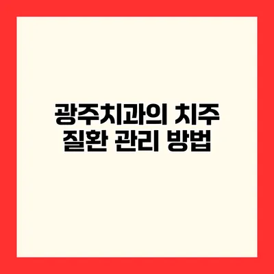 광주치과의 치주 질환 관리 방법
