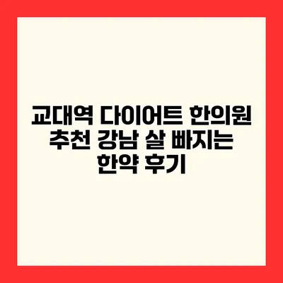 교대역 다이어트 한의원 추천 강남 살 빠지는 한약 후기