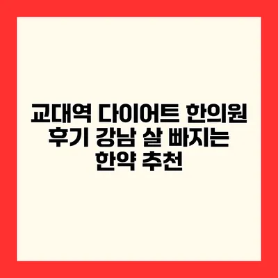교대역 다이어트 한의원 후기 강남 살 빠지는 한약 추천