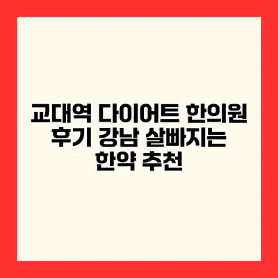 교대역 다이어트 한의원 후기 강남 살빠지는 한약 추천