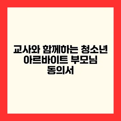 교사와 함께하는 청소년 아르바이트 부모님 동의서