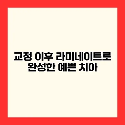 교정 이후 라미네이트로 완성한 예쁜 치아
