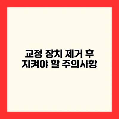 교정 장치 제거 후 지켜야 할 주의사항