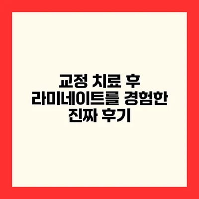 교정 치료 후 라미네이트를 경험한 진짜 후기