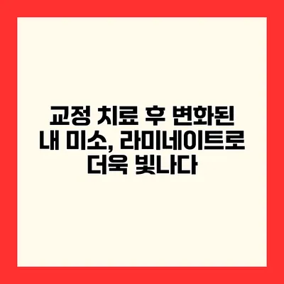 교정 치료 후 변화된 내 미소, 라미네이트로 더욱 빛나다
