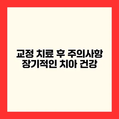 교정 치료 후 주의사항 장기적인 치아 건강