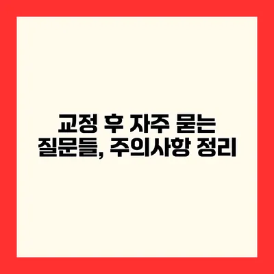 교정 후 자주 묻는 질문들, 주의사항 정리