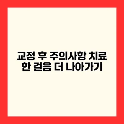 교정 후 주의사항 치료 한 걸음 더 나아가기