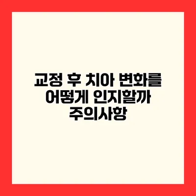 교정 후 치아 변화를 어떻게 인지할까? 주의사항