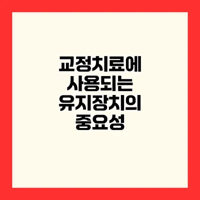 교정치료에 사용되는 유지장치의 중요성