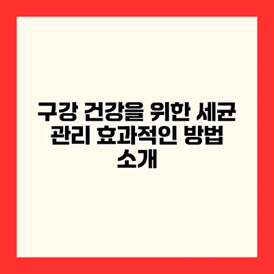 구강 건강을 위한 세균 관리 효과적인 방법 소개