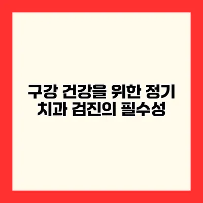 구강 건강을 위한 정기 치과 검진의 필수성