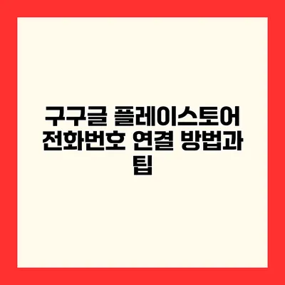 구구글 플레이스토어 전화번호 연결 방법과 팁