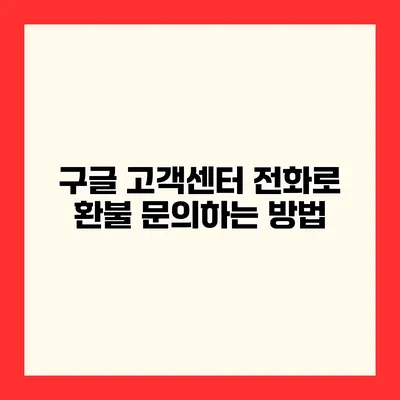 구글 고객센터 전화로 환불 문의하는 방법