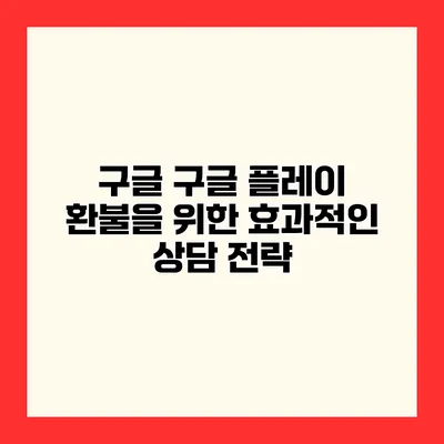 구글 구글 플레이 환불을 위한 효과적인 상담 전략