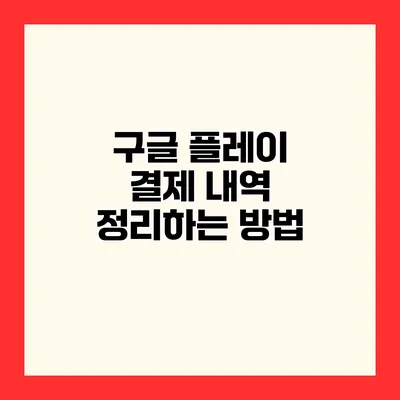 구글 플레이 결제 내역 정리하는 방법
