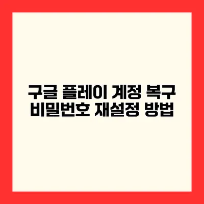 구글 플레이 계정 복구 비밀번호 재설정 방법