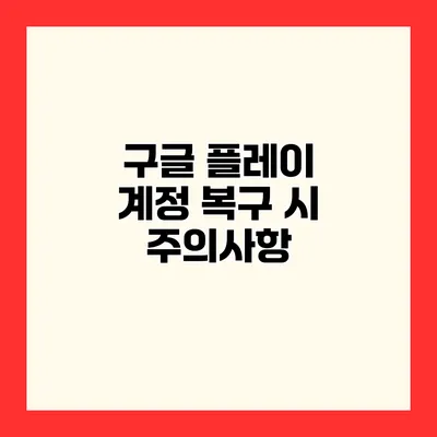 구글 플레이 계정 복구 시 주의사항