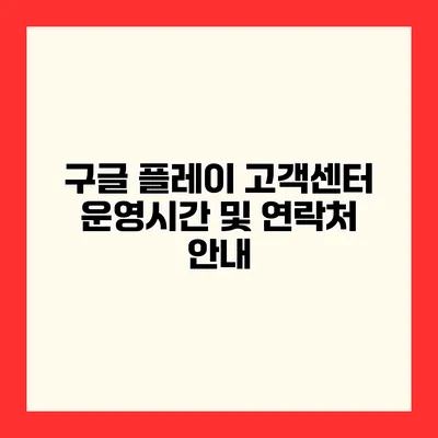 구글 플레이 고객센터 운영시간 및 연락처 안내