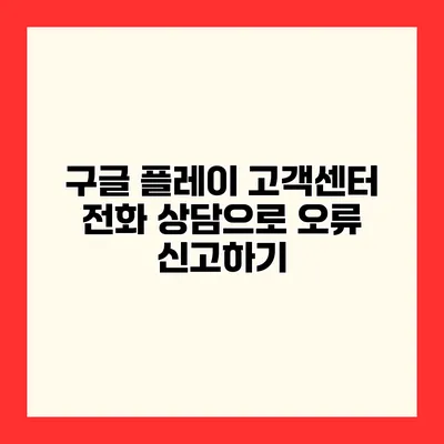 구글 플레이 고객센터 전화 상담으로 오류 신고하기